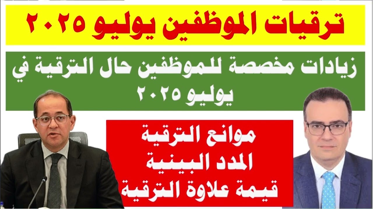 بعد موافقة مجلس الوزراء على ترقيات الموظفين يوليو 2025 / تعرف على المستحقين وموانع الترقية