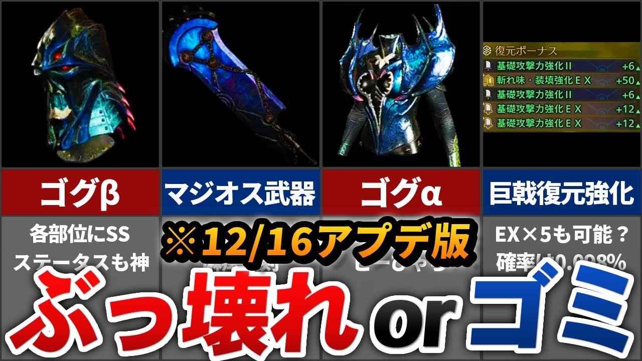 12/16のアプデで追加された「ぶっ壊れ」or「うーん」な新装備まとめ。(巨戟アーティアの仕様も解説！)