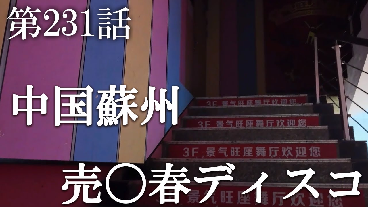 【第231話・売〇が蔓延している中国独自のシステムがある！？】中国蘇州での大捜査。32歳底辺サラリーマンが結婚しても潜入youtuberを続けて成り上がるドキュメント。