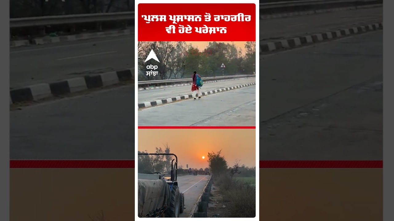 Farmers Clash With Police |'ਪੁਲਸ ਪ੍ਰਸ਼ਾਸਨ ਤੋਂ ਰਾਹਗੀਰ ਵੀ ਹੋਏ ਪਰੇਸ਼ਾਨ | Punjab News | Abp Sanjha |Shorts