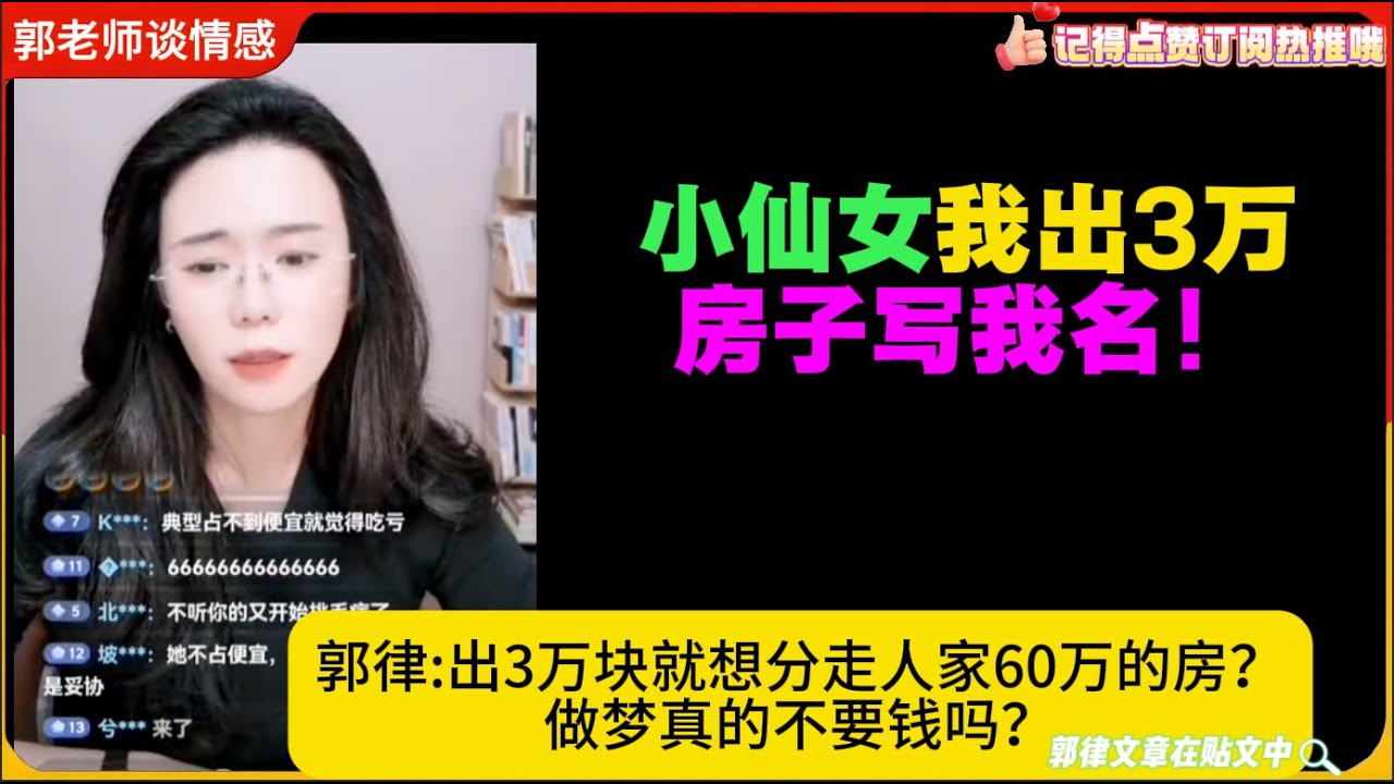 小仙女我出3万，房子写我名！出3万块就想分走人家60万的房？做梦真的不要钱吗？郭律怒怼!郭延娇婚恋咨询24.9.25