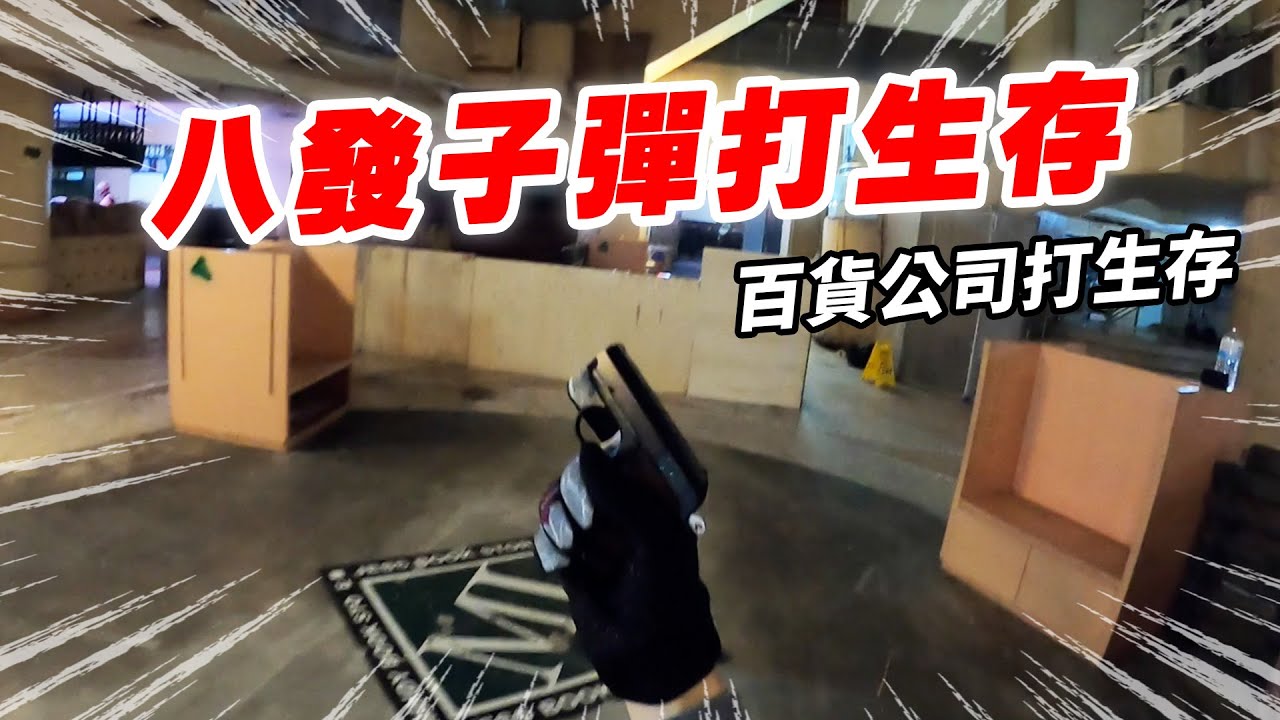 8發掌心雷打整間百貨公司！