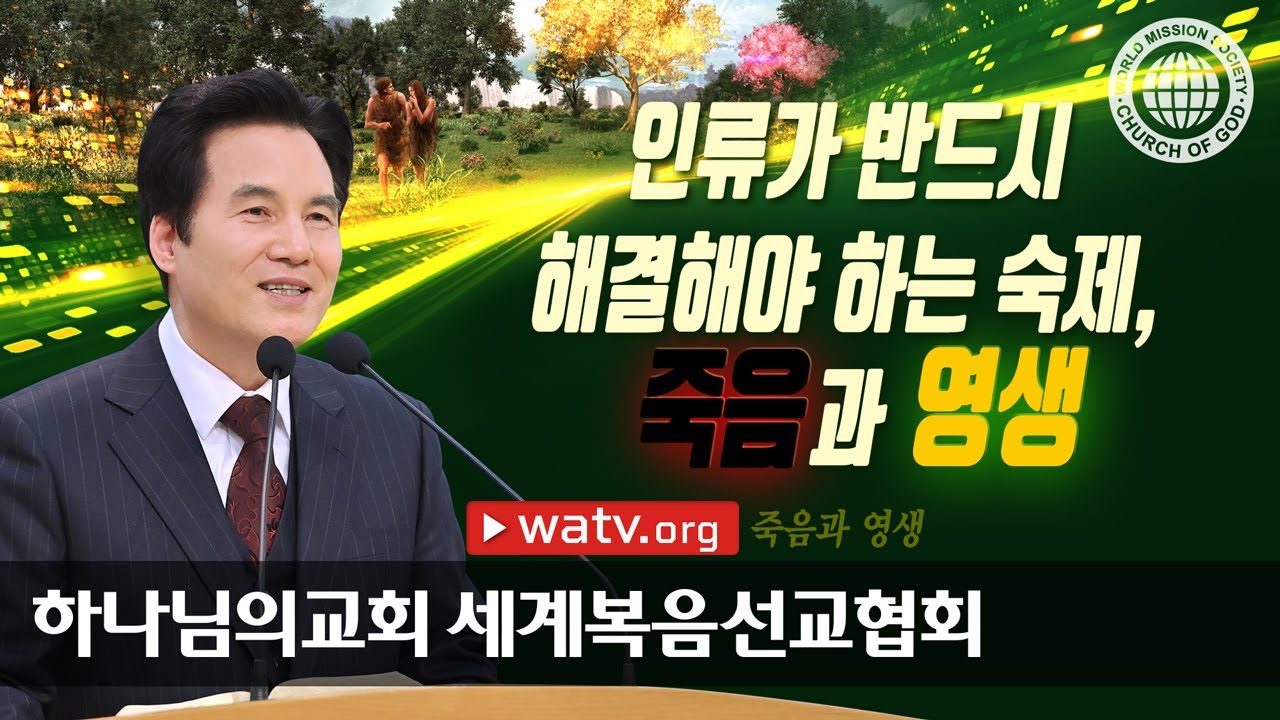 죽음과 영생 | 하나님의교회 세계복음선교협회, 안상홍, 어머니하나님