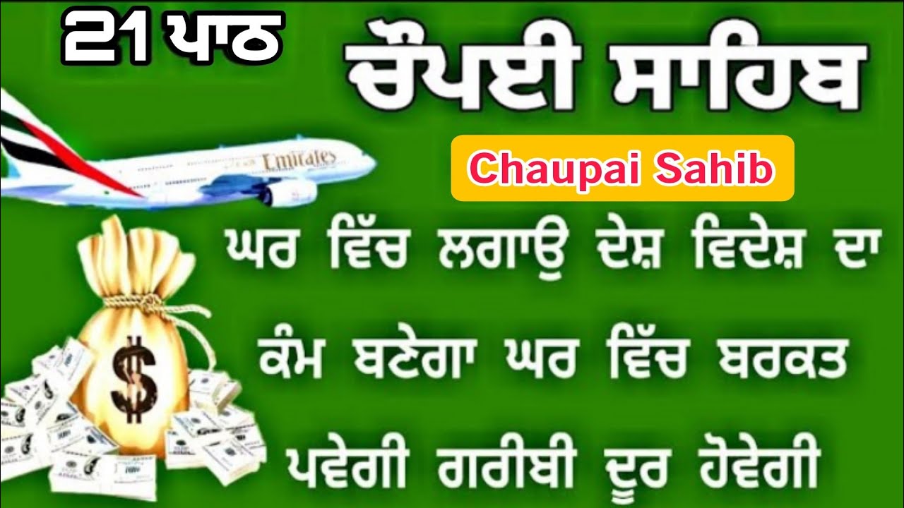 ਪੰਜ ਵਾਰੀ ਲਗਾਉ ਸਭ ਦੁੱਖ ਤਕਲੀਫਾਂ ਦੂਰ ਹੋਣਗੀਆਂ | ਚੌਪਈ ਸਾਹਿਬ | Chaupayi sahib | chopai / Lyrics chaupai