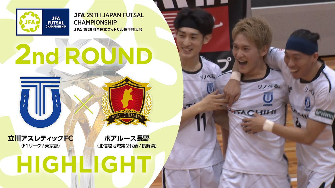 【ハイライト】立川アスレティックFC vs.ボアルース長野｜[23]2回戦｜JFA 第29回全日本フットサル選手権大会