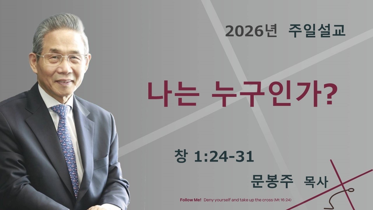 ［주일예배］나는 누구인가? (창 1:24~31 ) / 문봉주목사 / 2026.2.8 [Onnuri Church Osaka]