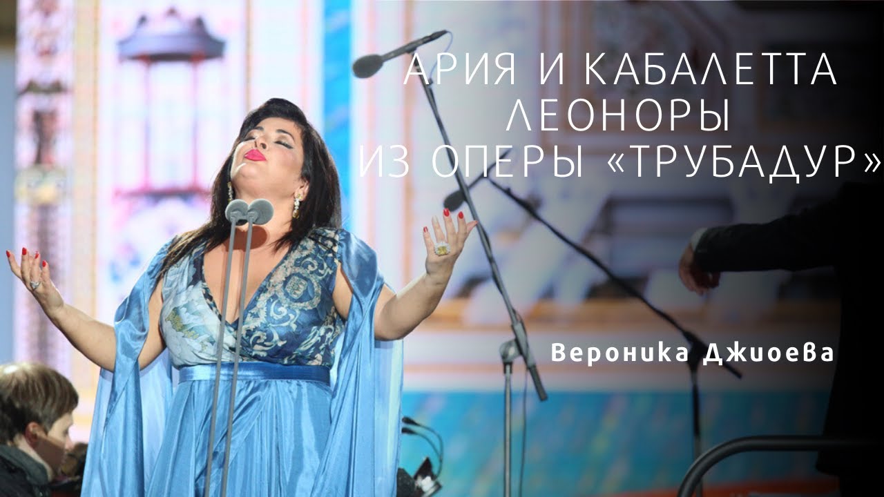 АРИЯ И КАБАЛЕТТА ЛЕОНОРЫ  Leonora's aria and cabaletta