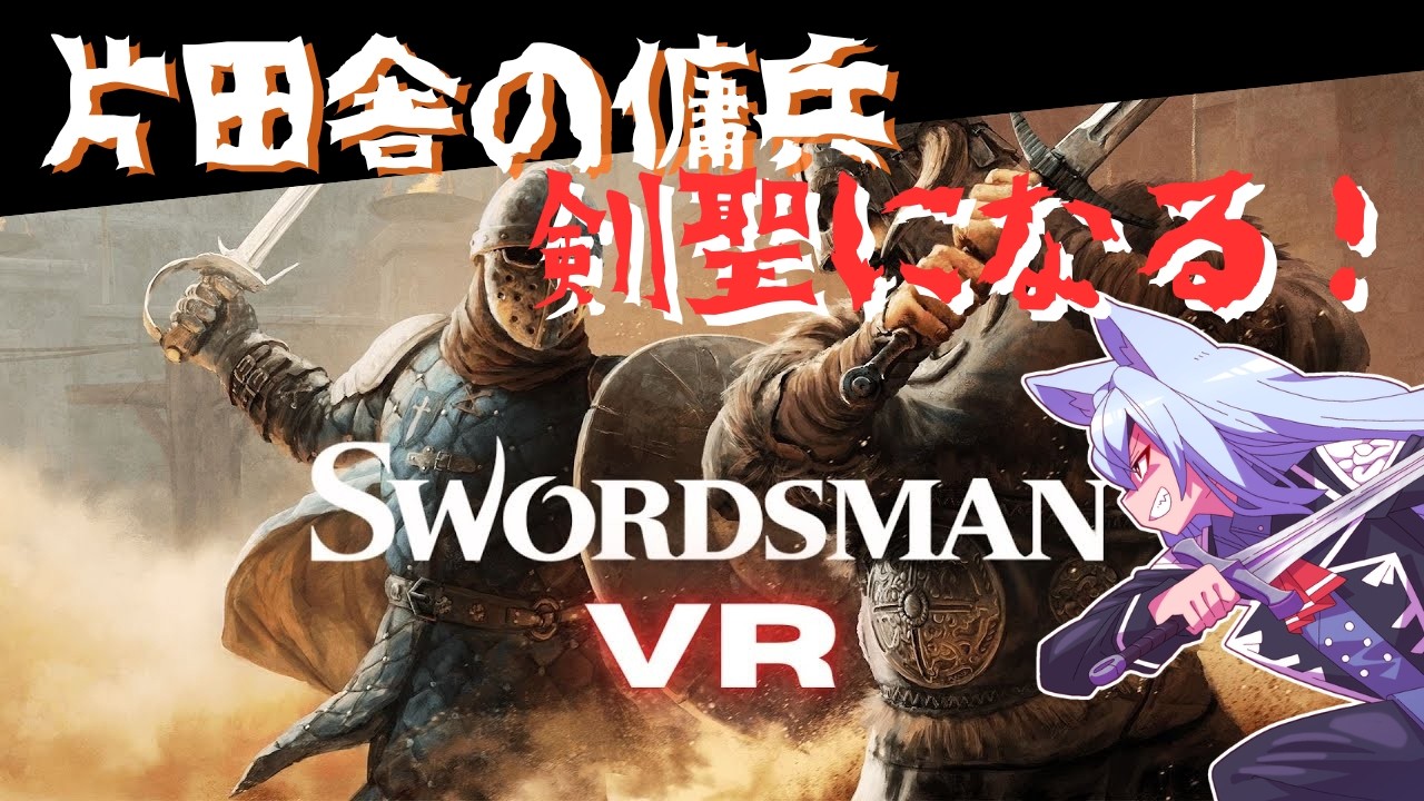 (swordman/VR)傭兵が剣聖になるまでの物語！ #Vtubr