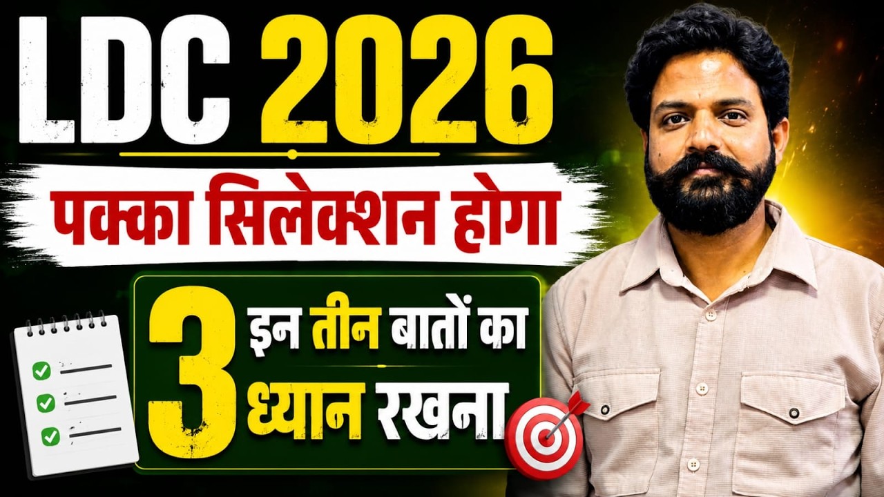 LDC 2026 पक्का Selection होगा | इन 3 बातों का रखें ध्यान | LDC 2026 Preparation Strategy | kishansir