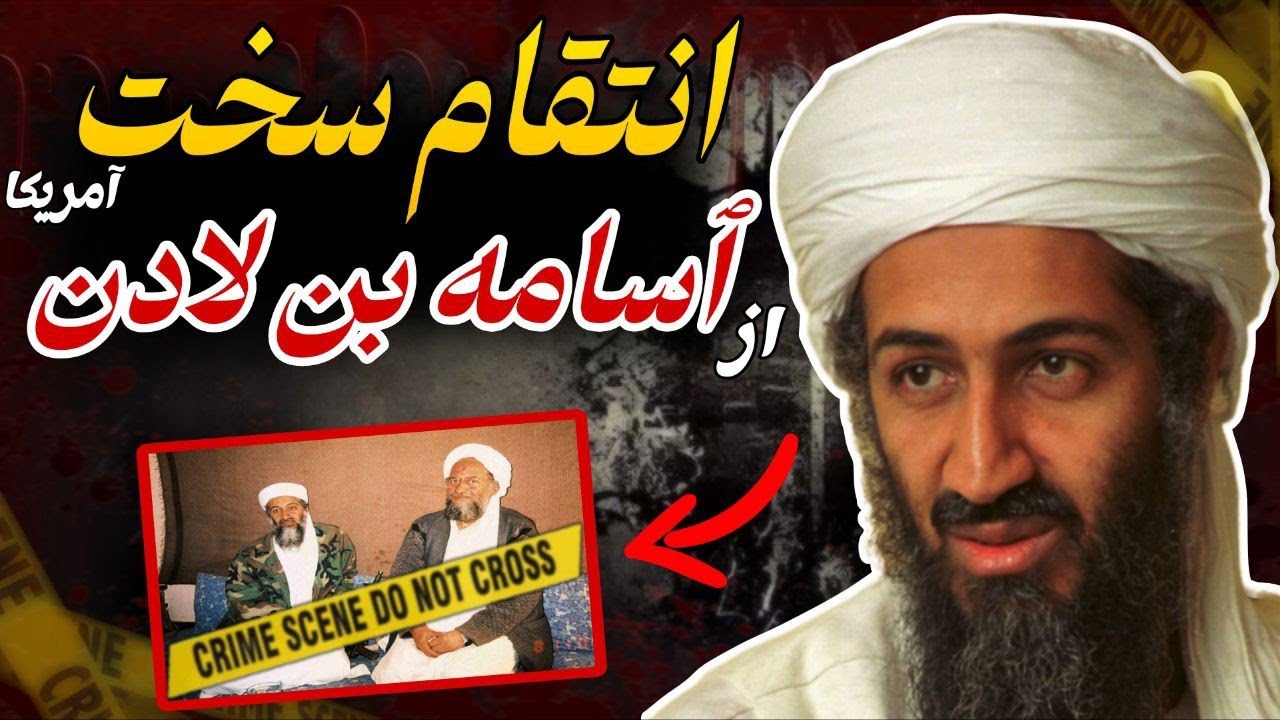 پشت پرده تاریک مرگ اسامه بن لادن  که جهان را شوکه کرد! انتقام سخت آمریکا