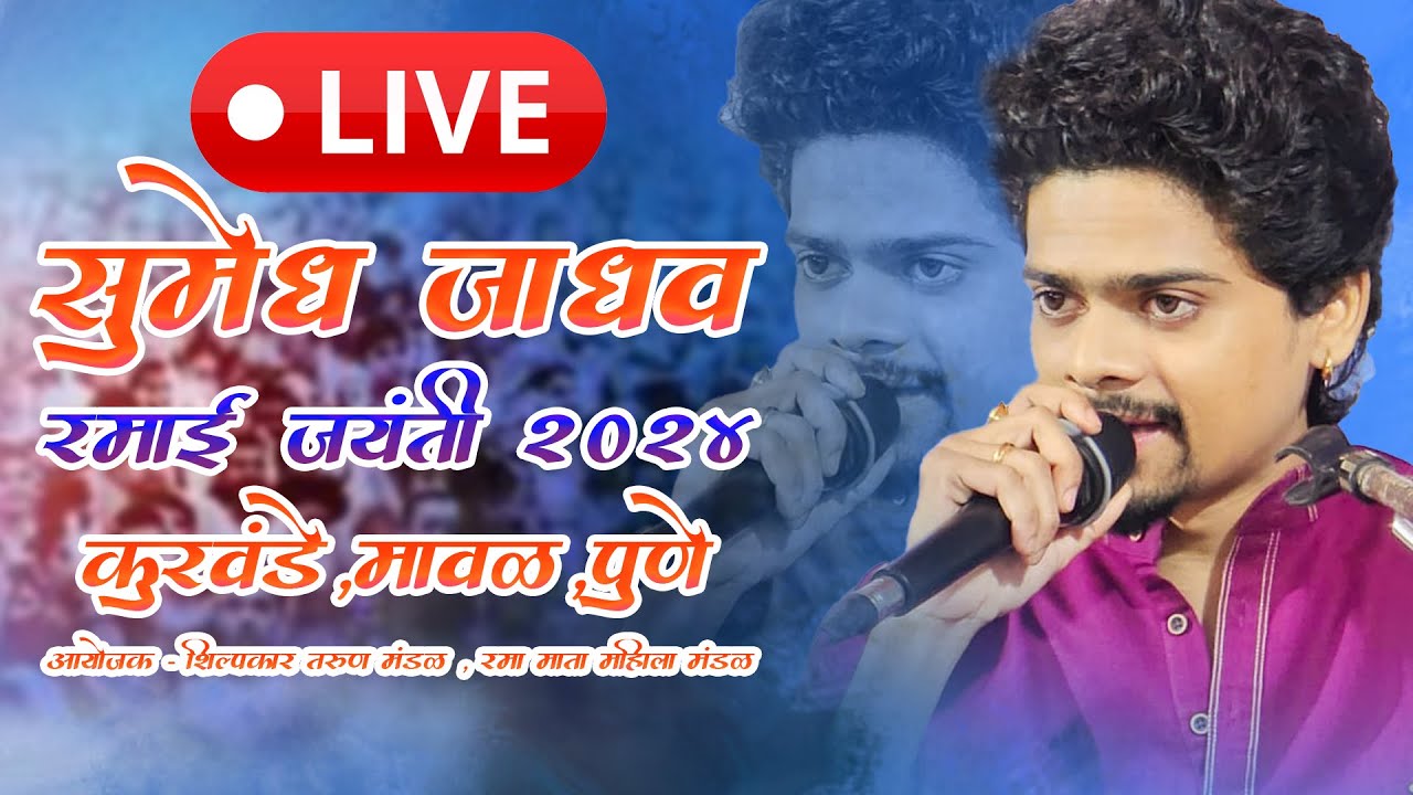 SUMEDH JADHAV LIVE KAWAALI KURVANDE RAMAI JAYANTI 2024