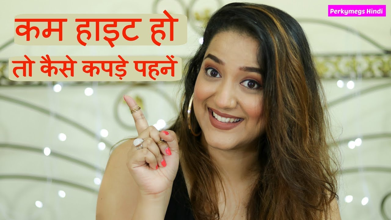 कम हाइट हो तो कैसे कपड़े पहनें Fashion Tips for short girls | Perkymegs Hindi