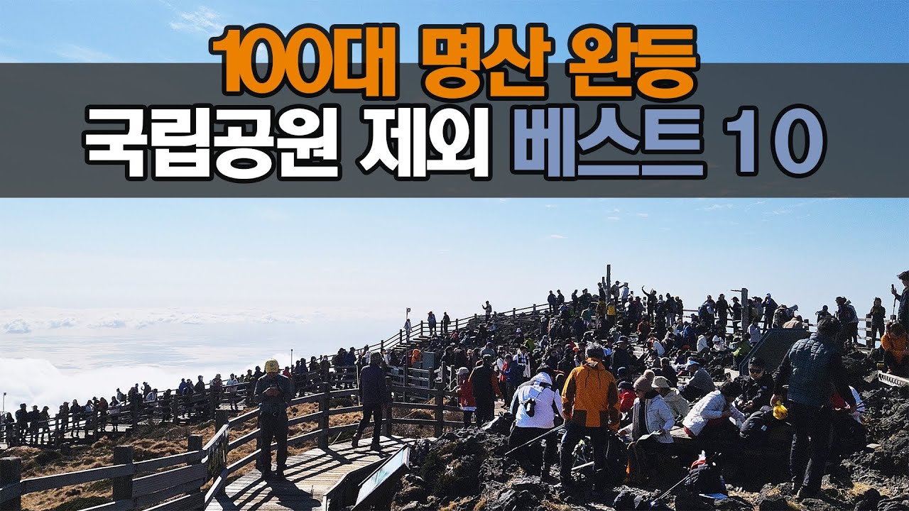 ⛰️ 100대명산 완등 베스트10 | 국립공원 제외 | 서울&middot;경기&middot;인천 제외 | 등산 여행 트레킹 하이킹 hiking