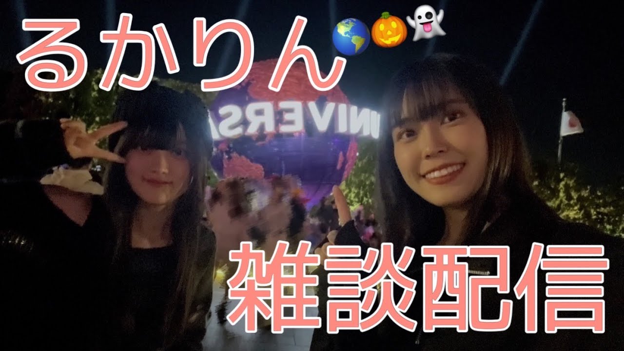 るかりんでユニバ行ってきた!!