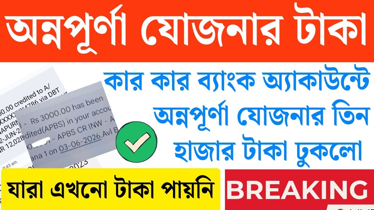 অন্নপূর্ণা যোজনার টাকা কারা পাচ্ছে? Annapurna Yojana Payment Check ☑ Annapurna Yojana new update