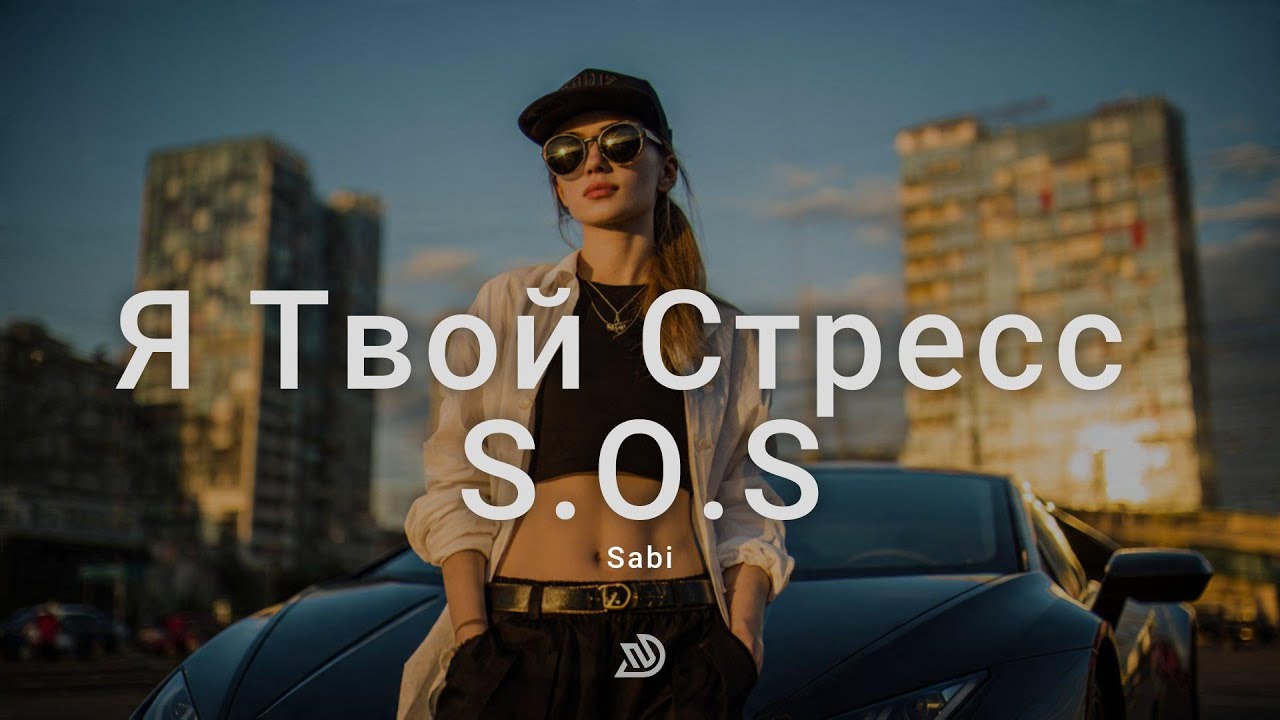 Sabi - Я Твой Стресс S.O.S 🎧 Deep Nocter Remix &middot; Desert Soul