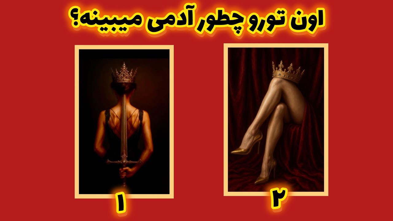 میخوای بدونی اون تورو چطور آدمی میبینه؟کامل بهت میگم👑🎀نیروانا فال