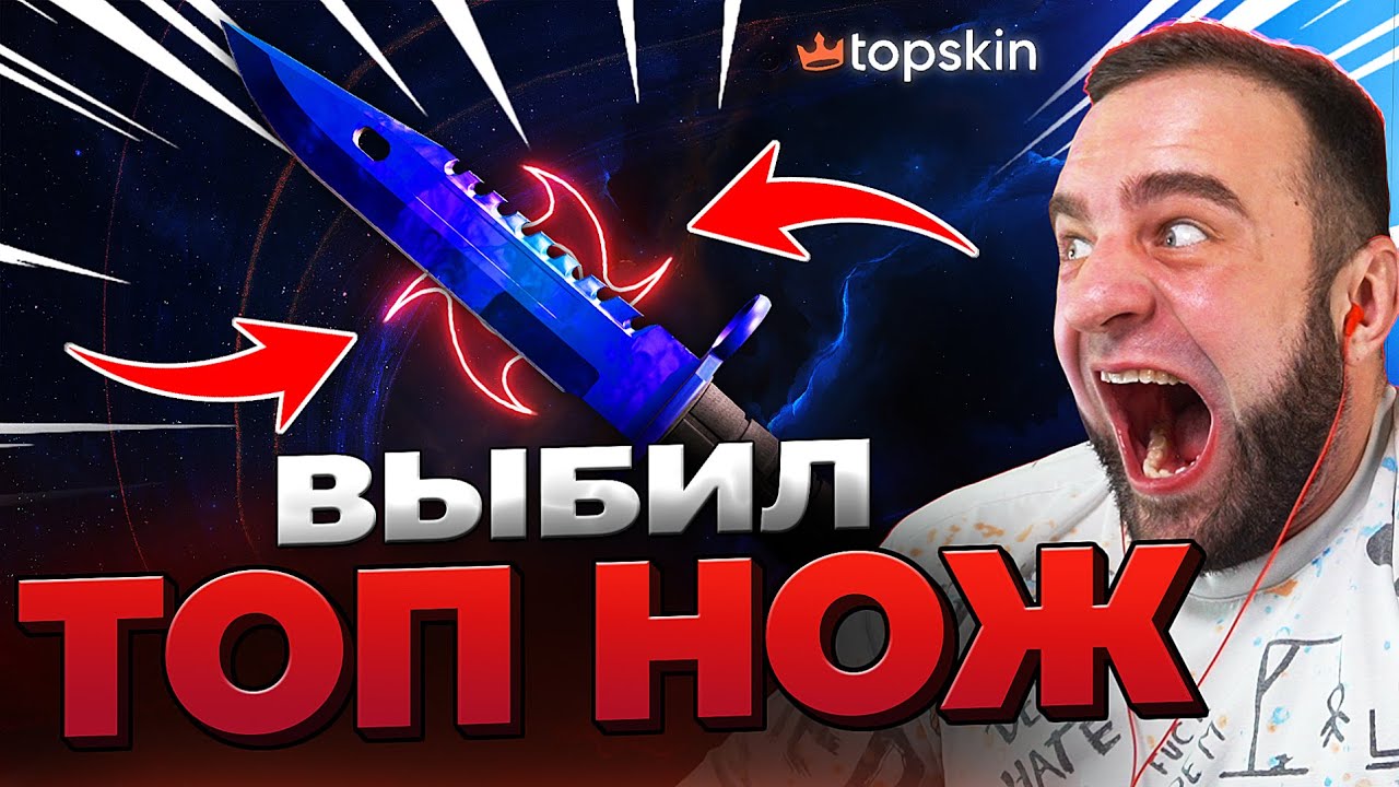 🔥 TOPSKIN ВЫБИЛ РЕДКИЙ НОЖ в КС ГО - с БОМЖА до НОЖА в КС ГО - TOPSKIN ПРОМОКОД