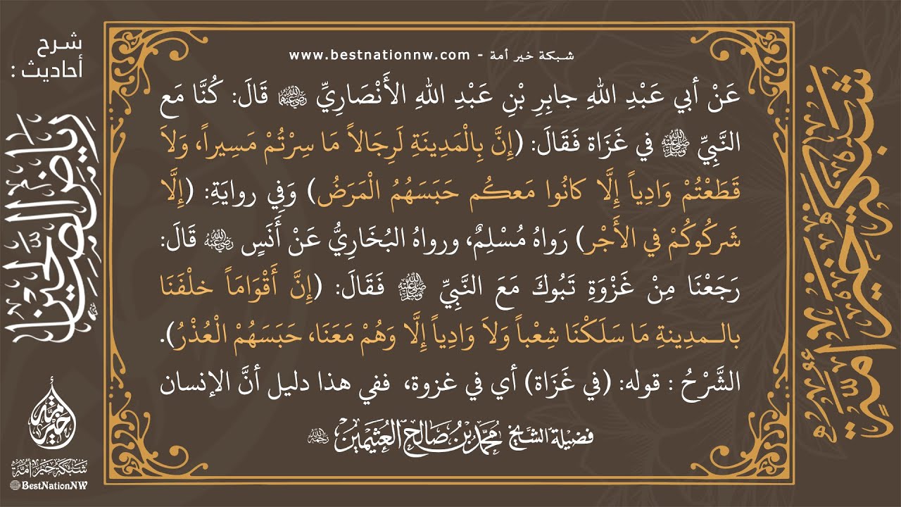 4 - شرح حديث إن بالمدينة لرجالاً ما سرتم مسيراً ولا قطعتم وادياً إلا كانوا معكم - العلامة ابن عثيمين
