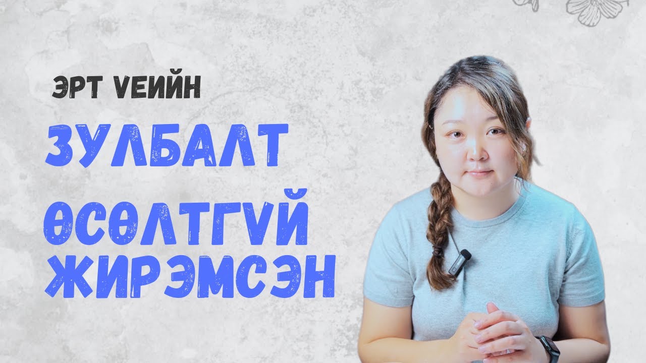 Зулбалт, өсөлтгүй жирэмсэн