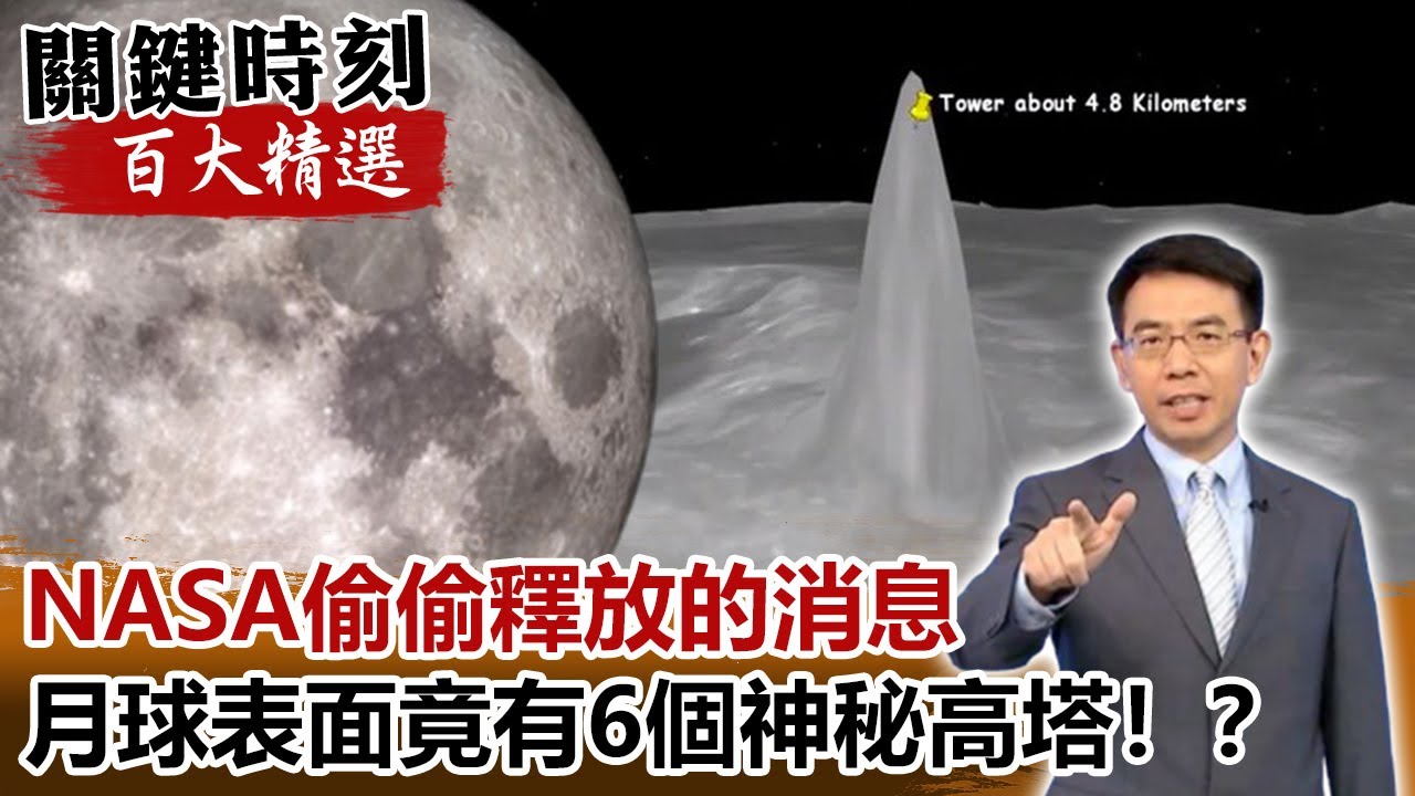 「NASA偷偷釋放的消息」 月球表面竟有6個神秘高塔！？【關鍵時刻百大精選】- 劉寶傑 傅鶴齡