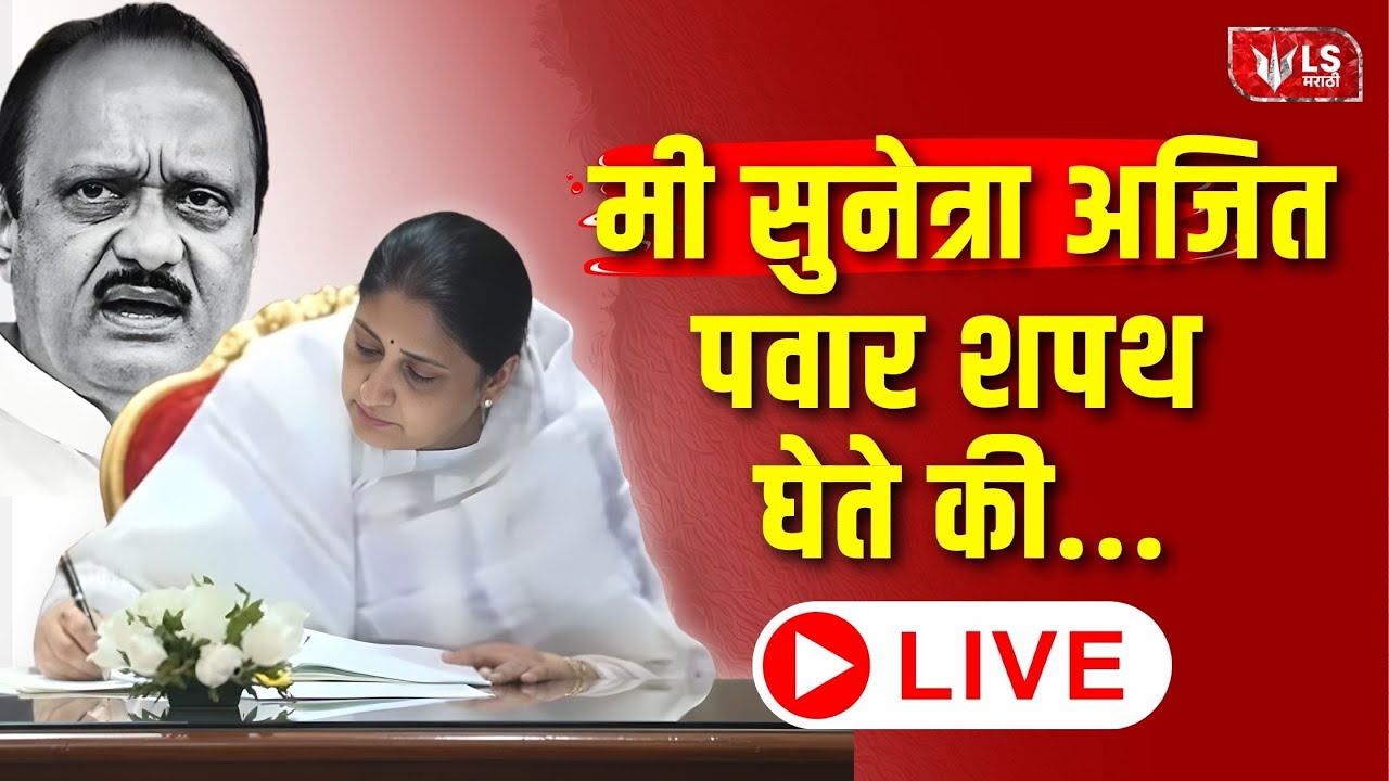 Sunetra Pawar DCM Oath Ceremony - LIVE | NCP | Ajit Pawar | Baramati