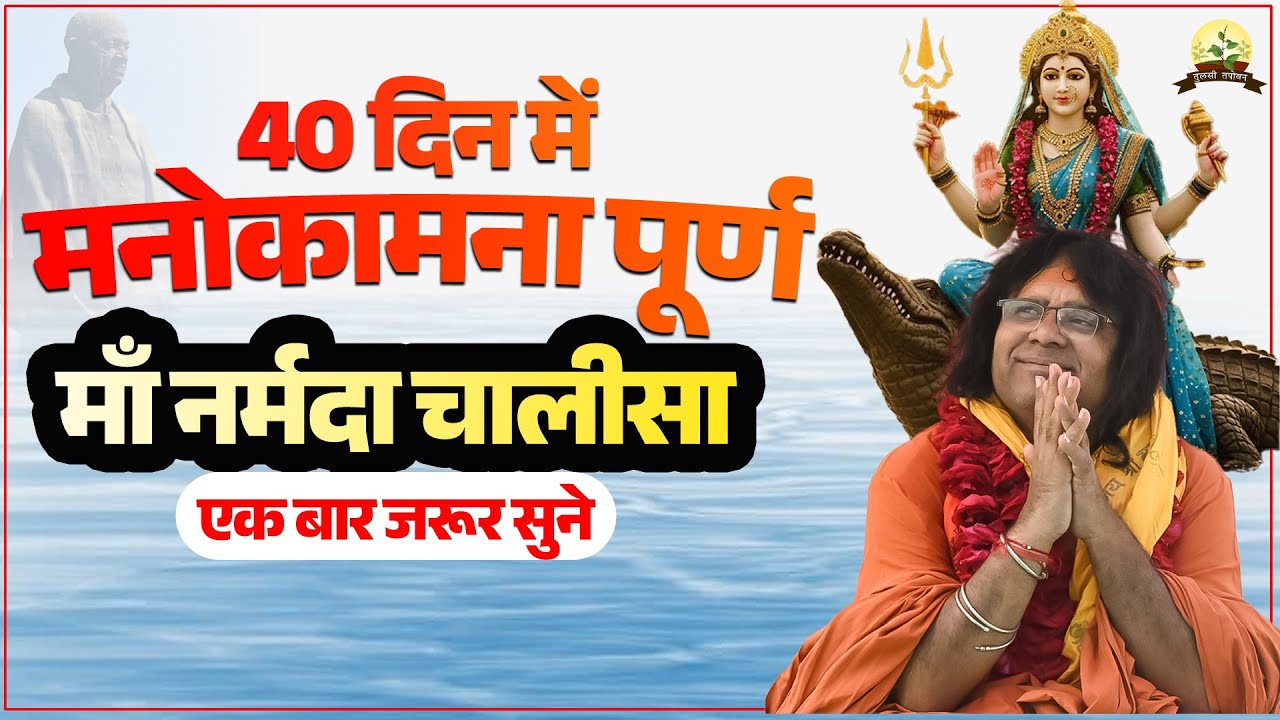 40 दिन में मनोकामना पूर्ण, माँ नर्मदा चालीसा, एक बार जरूर सुने | Acharya Shri Kaushik Ji Maharaj