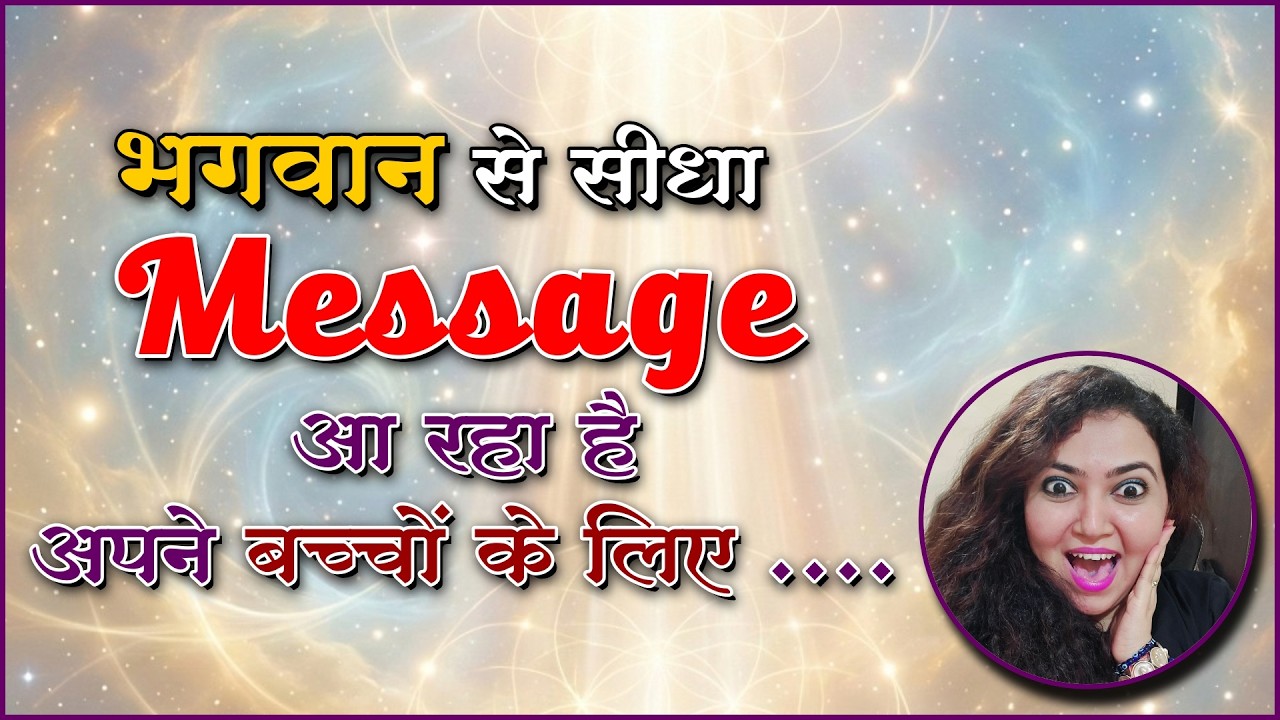 भगवान से सीधा Message आ रहा है अपने बच्चों के लिए। #universemessage #universeguidance #tarot