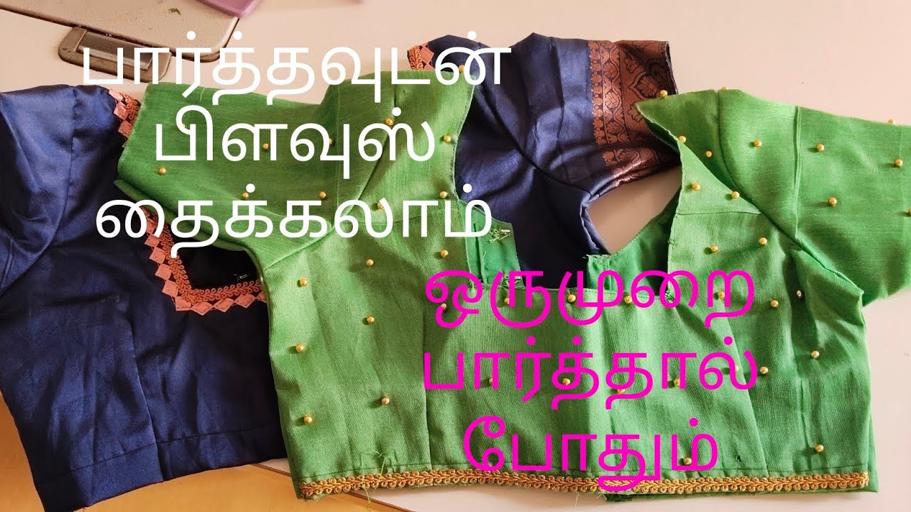 ஒருமுறை பார்த்தால் போதும் நீங்களும் பிளவுஸ் தைக்கலாம்#how to make blouse cutting in Devi tailoring 🪡