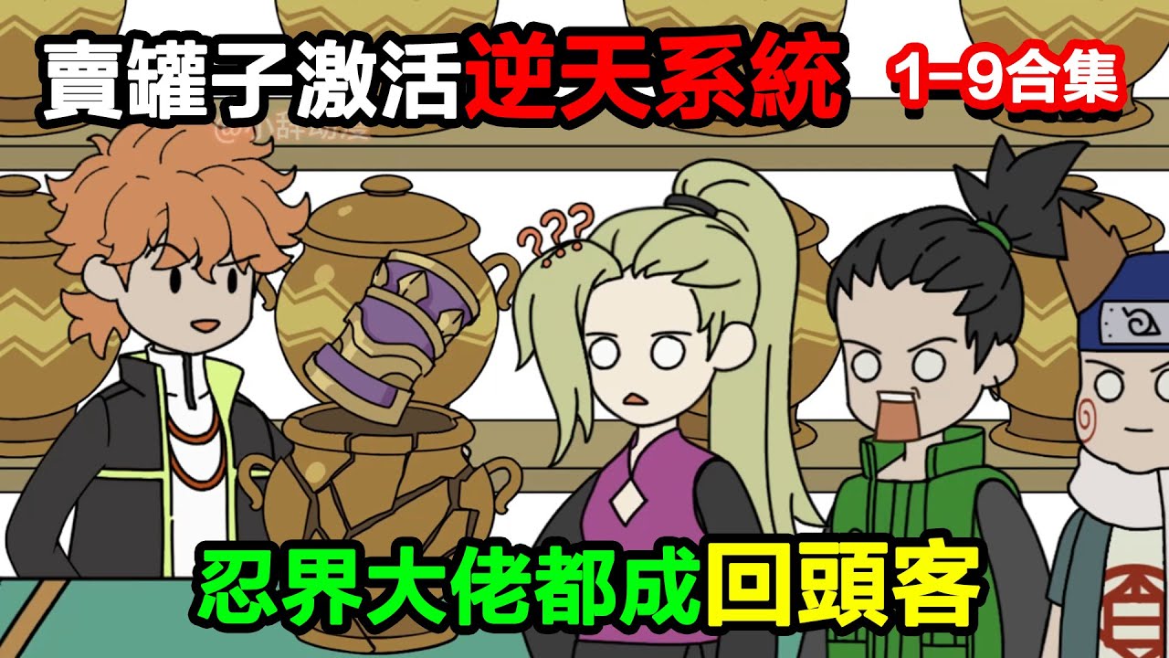👉最新合集👈【沙雕動畫】賣罐子激活逆天系統，每賣一個，自己能復制同款，忍界大佬都成 “回頭客”，合理嗎？#沙雕動畫#沙雕 #正經人不做沙雕事