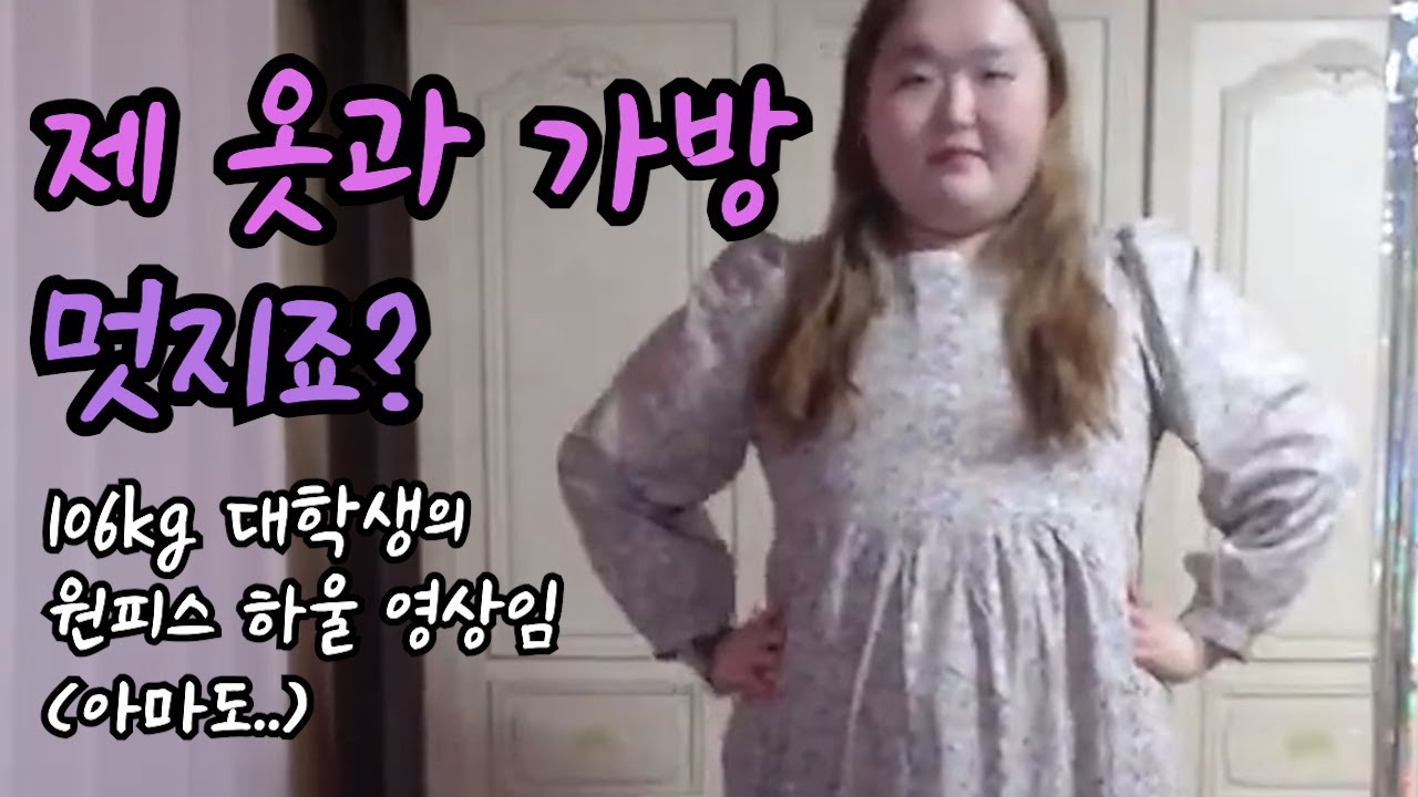 이거 제 최애 가방이에요! | ?? : 제발 갖다 버려요 | 106kg 대학생의 환장하는 원피스 하울 스트리밍 | 빅사이즈 쇼핑몰 리치무드 꽃무늬 원피스 하울