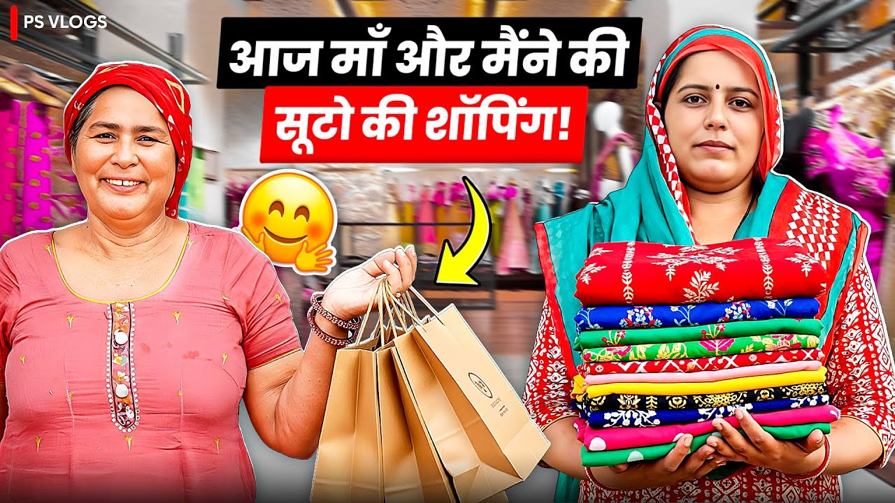 माँ और मैंने की सूटो की शॉपिंग ।