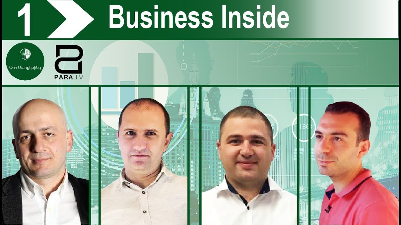 Business inside 1 |  Վահագն Դիլբարյան, Բակուր Մելքոնյան, Վահրամ Միրաքյան, Ռազմիկ Թովմասյան