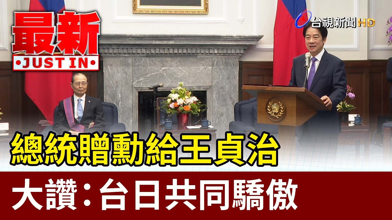 總統贈勳給王貞治 大讚：台日共同驕傲【最新快訊】