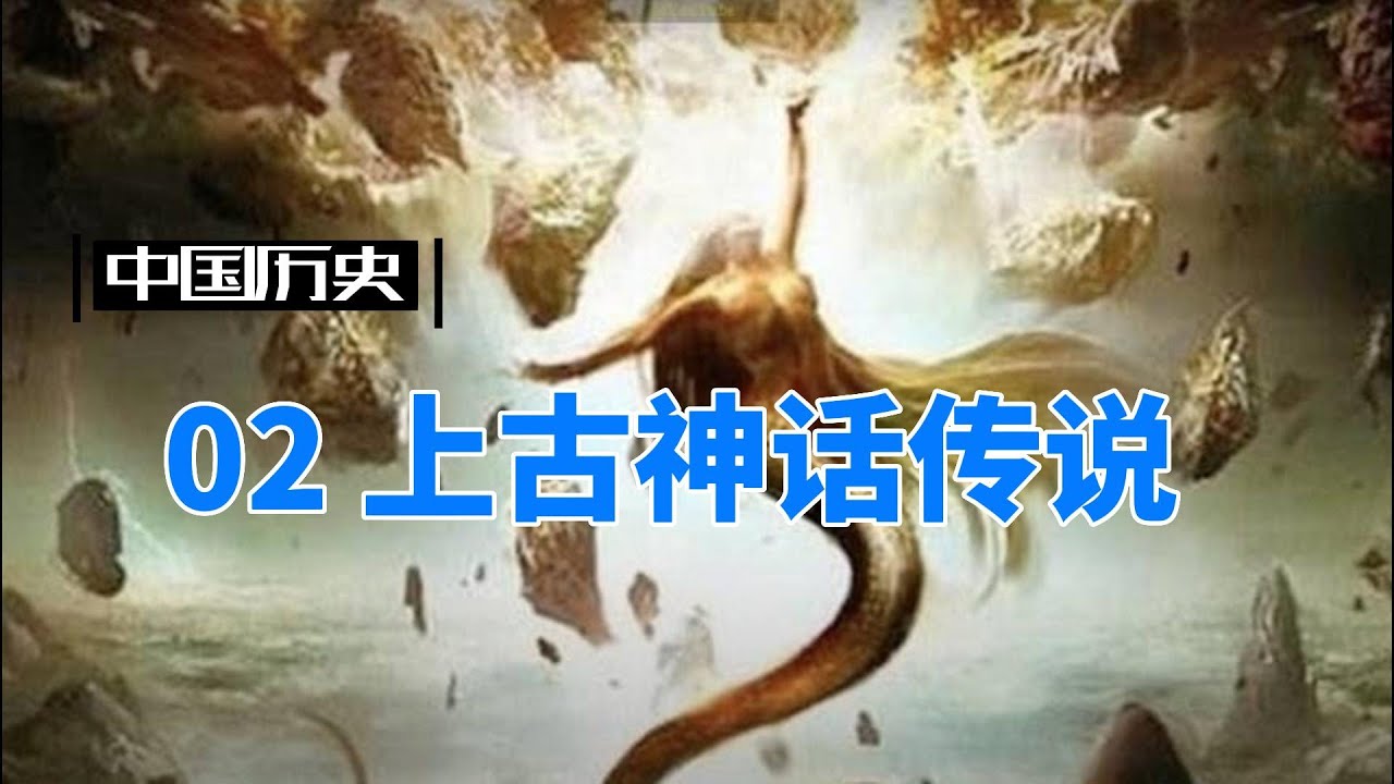 中国历史系列： 02.中国上古神话传说