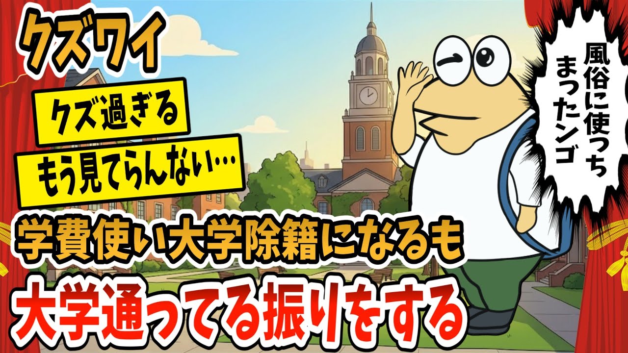 【2ch面白スレ】ワイ、学費を使い込んで大学除籍になったけど大学通ってるフリしてる【ゆっくり解説】