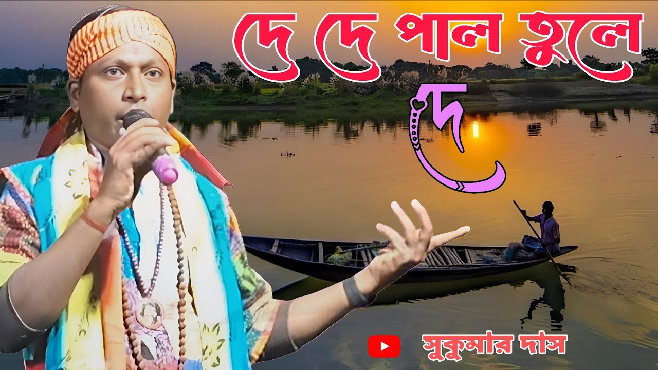দে দে পাল তুলে দে | সুকুমার দাস | De De Pal Tule De | Sukumar Das Baul | Folk Song 