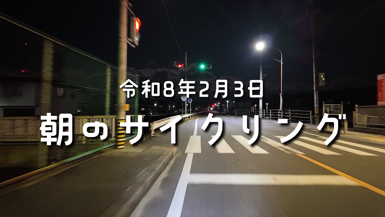 令和8年2月3日朝のサイクリング