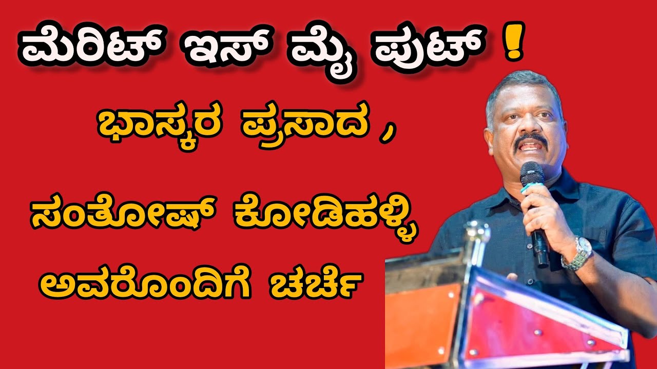 ಮೆರಿಟ್ ಇಸ್ ಮೈ ಪುಟ್! ಭಾಸ್ಕರ ಪ್ರಸಾದ ಅಂದಿದ್ದು ಯಾಕೇ?  ಸಂತೋಷ್ ಕೋಡಿಹಳ್ಳಿ ನಡುವೆ ಗಂಭೀರ ಚರ್ಚೆ