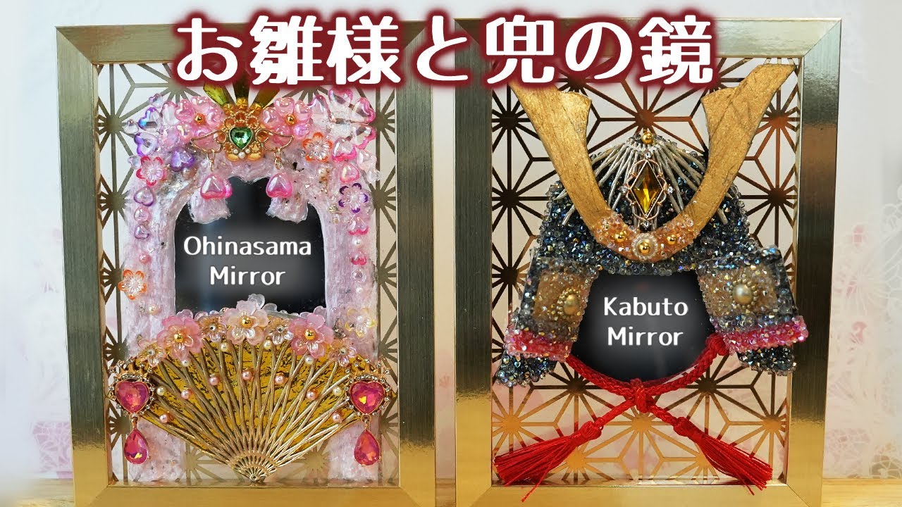 「お雛様と兜の鏡」Oohinasama and Kabuto Mirror