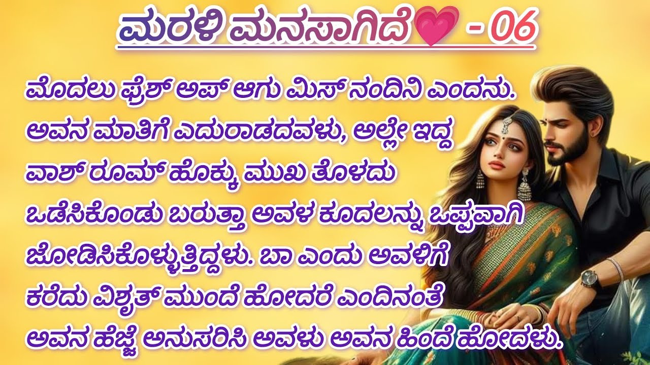 ಮರಳಿ ಮನಸಾಗಿದೆ 💗 - 06 #love #onesidelovestory #kannadakatha #kannadaaudio #trendingshorts 
