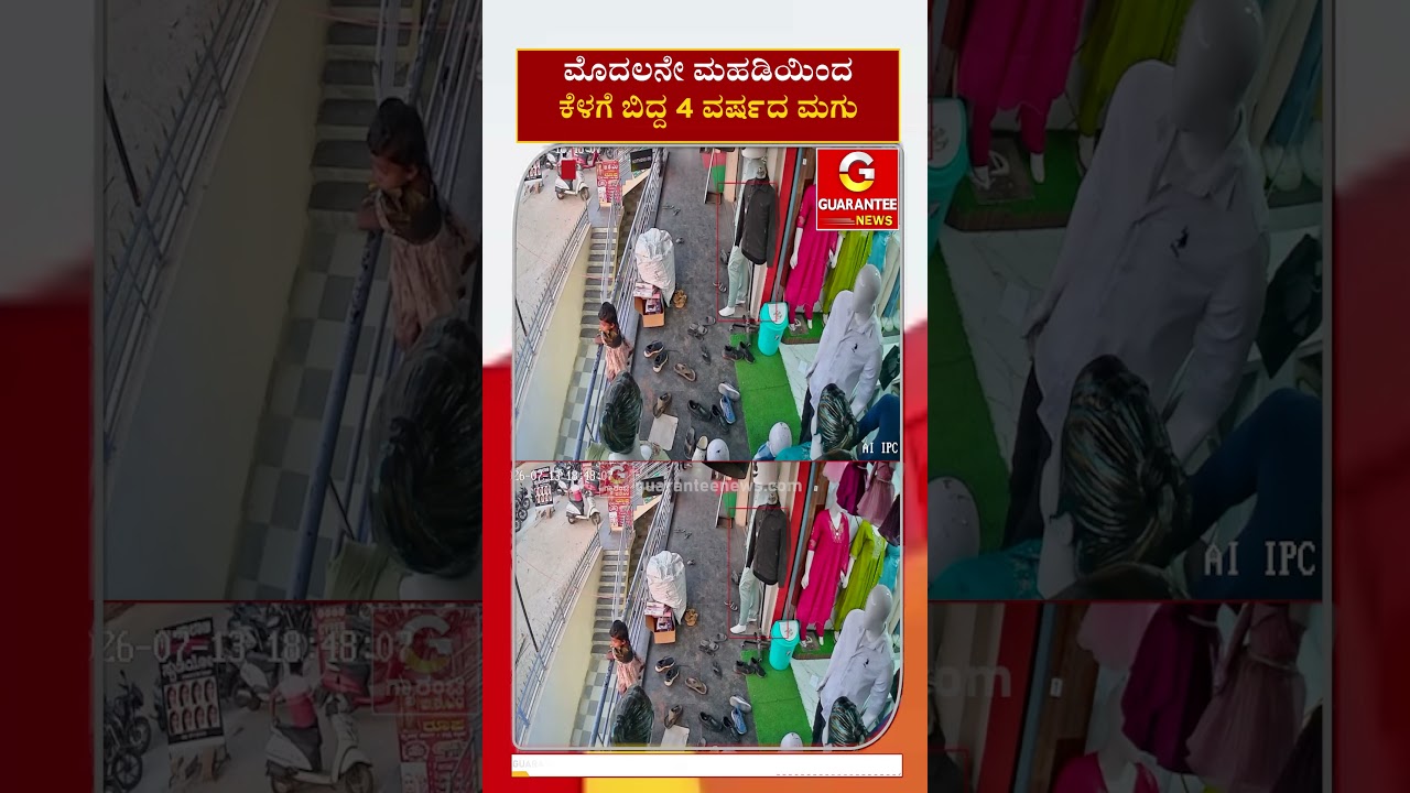 ಮೊದಲನೇ ಮಹಡಿಯಿಂದ ಕೆಳಗೆ ಬಿದ್ದ 4 ವರ್ಷದ ಮಗು ..! | Guarantee News