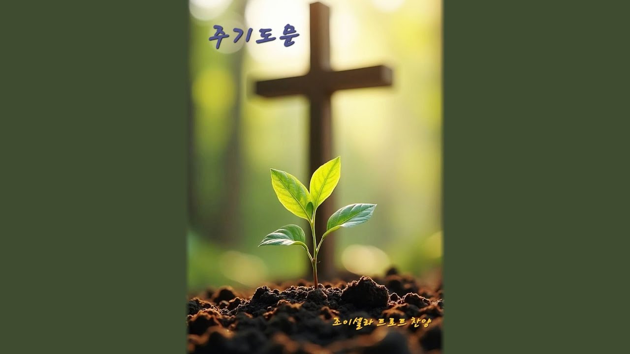 주기도문 - Selah