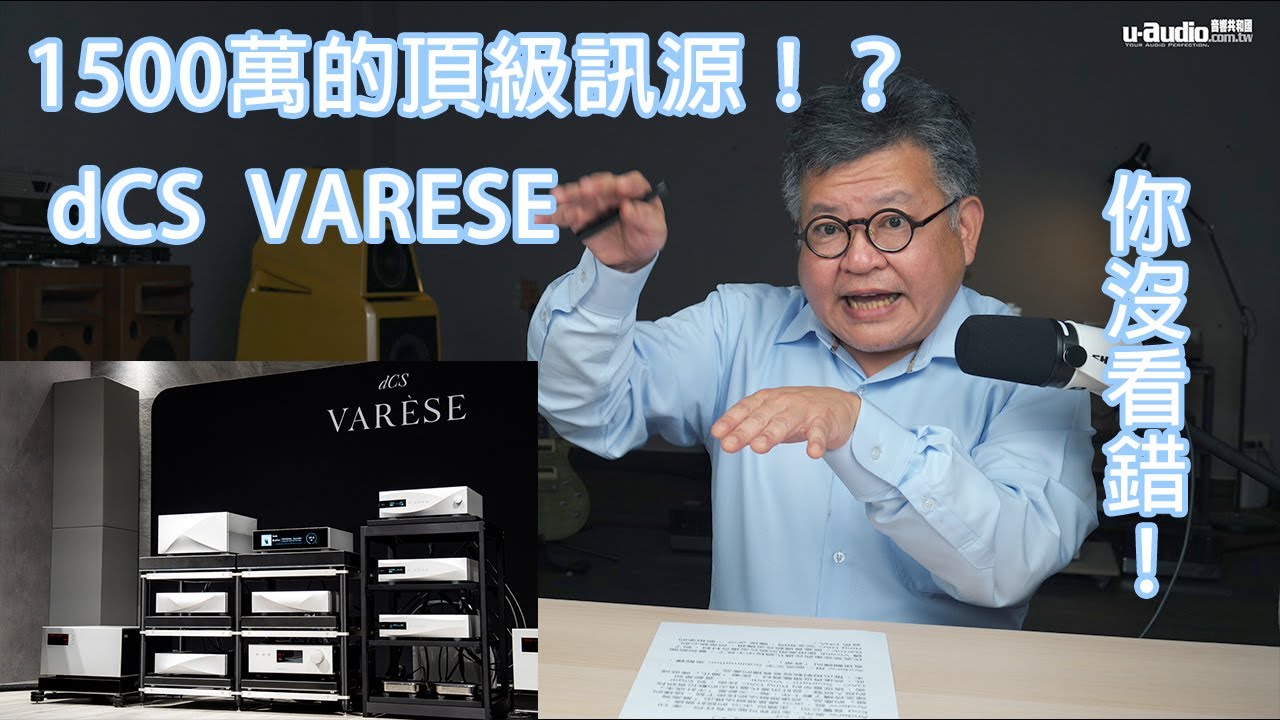 1500萬頂級訊源？！總編帶你看懂 dCS Varese 發表會