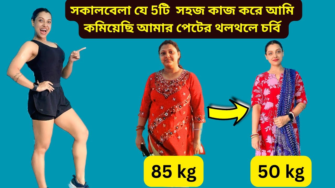 সকালবেলার যে 5টি অভ্যাস কমিয়েছে আমার পেটের চর্বি|5 Habits to Lose Belly Fat In 1week|EasyTips