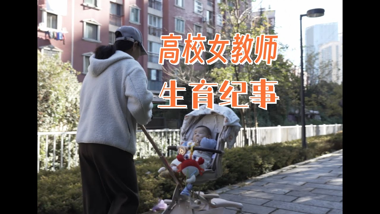 高校女教师生育纪事