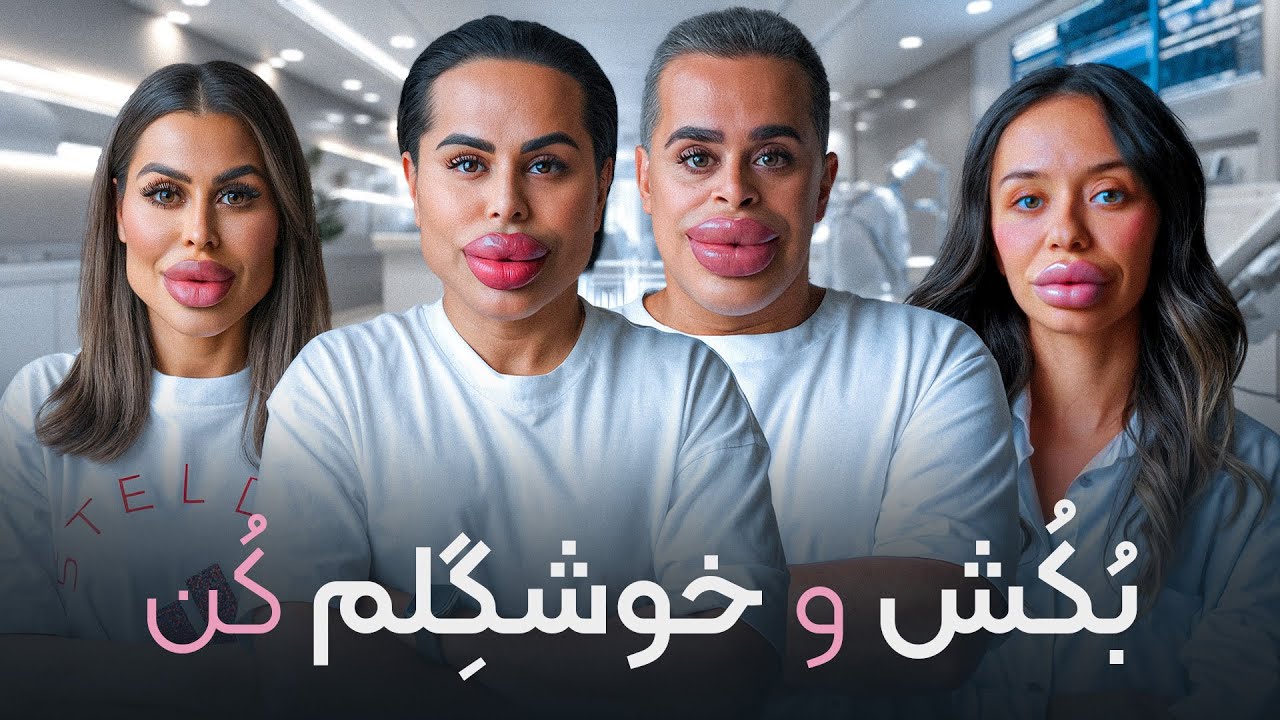 عمل زیبایی رو هستی یا نه ؟؟