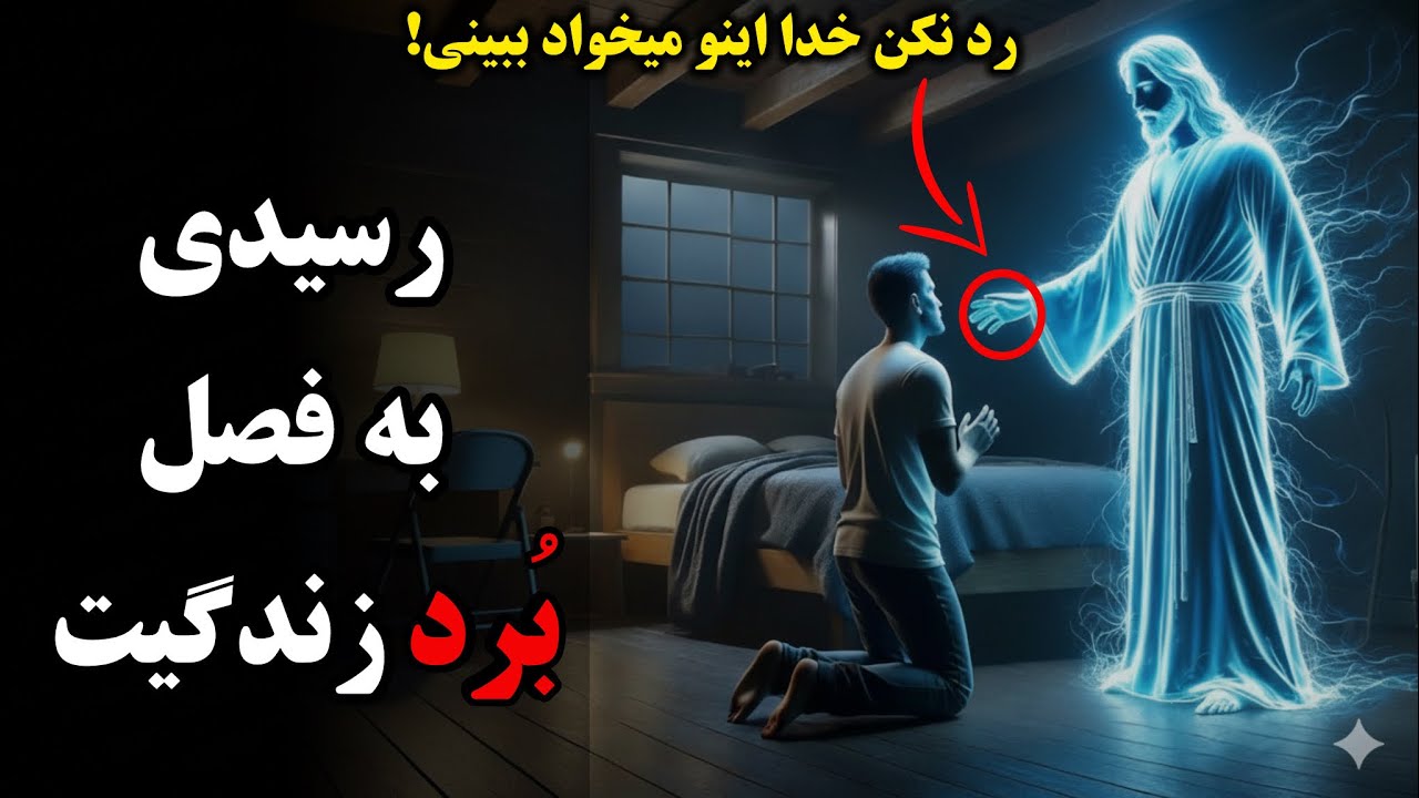 رسیدی به فصل بُردت، خدا تو‌رو انتخاب کرده 