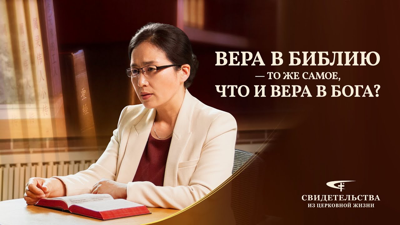Евангельские видео свидетельства | Вера в Библию — то же самое, что и вера в Бога?