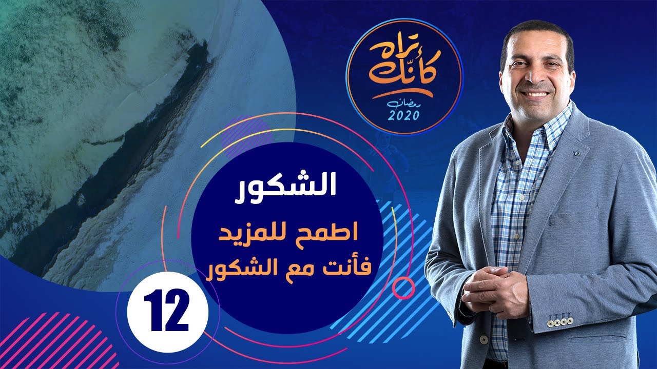 كأنك تراه | الحلقة الثانية عشر Kannak Tarah Ep 12 : الشكور .. اطمح للمزيد فأنت مع الشكور #كأنك_تراه